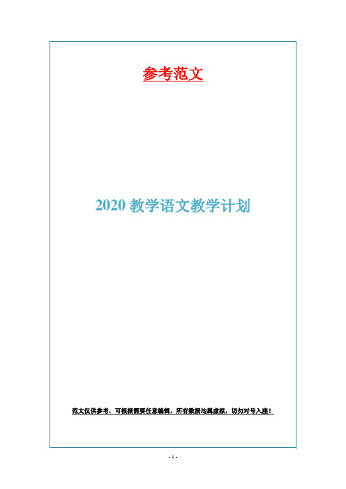 2020教学语文教学计划