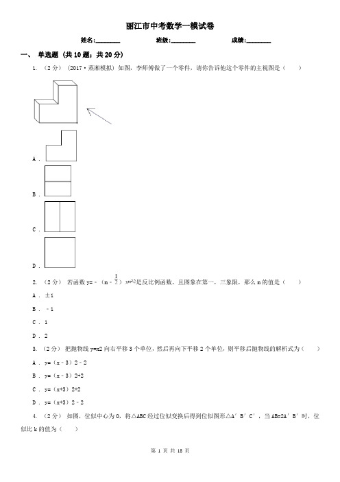 丽江市中考数学一模试卷