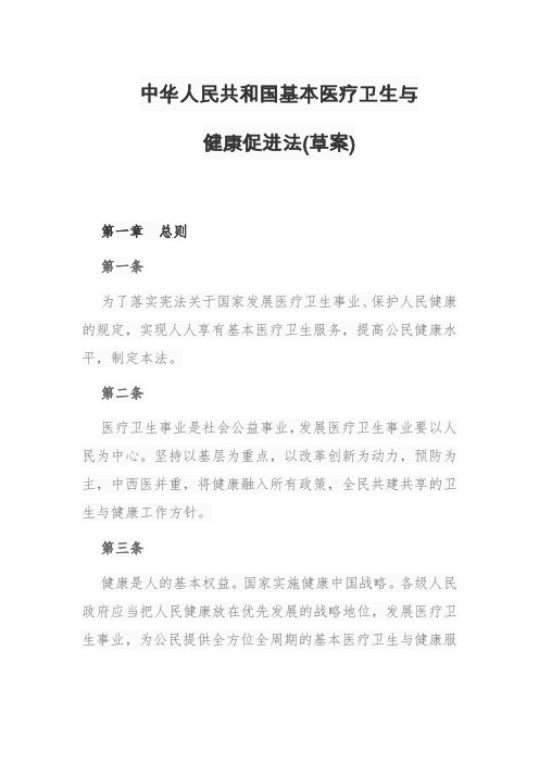 中华人民共和国基本医疗卫生与健康促进法(草案)(word文档良心出品)