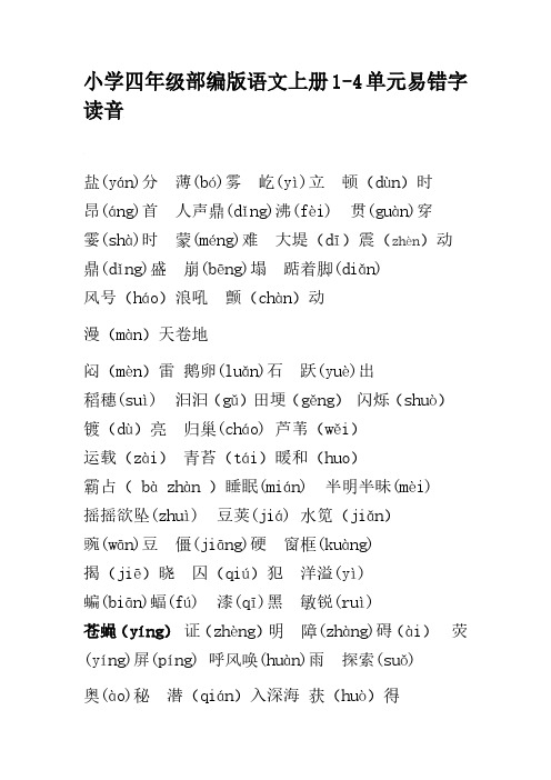 小学四年级部编版语文上册1-4单元易错字读音