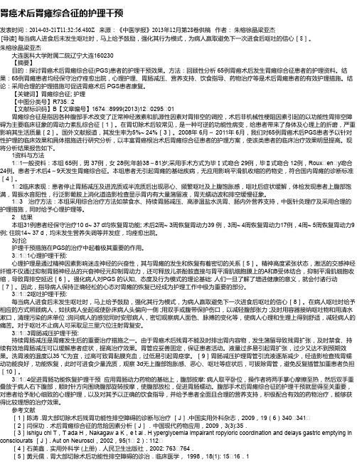 胃癌术后胃瘫综合征的护理干预