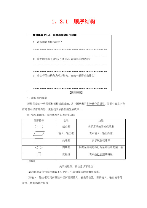 高中数学 第1章 算法初步 1.2 流程图 1.2.1 顺序结构数学教学案