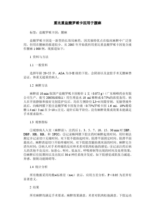 重比重盐酸罗哌卡因用于腰麻