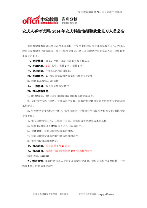 安庆人事考试网：2014年安庆科技馆招聘就业见习人员公告