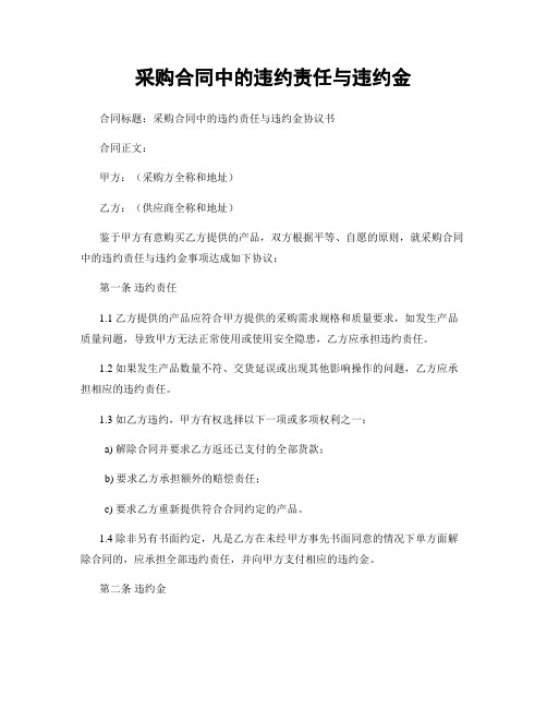 采购合同中的违约责任与违约金