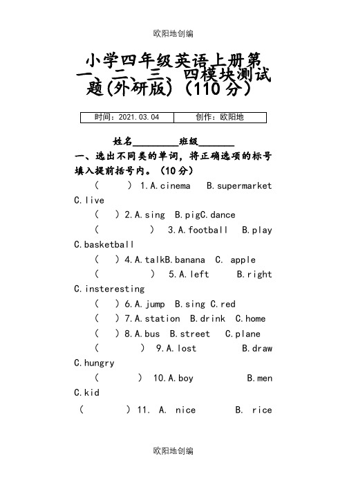 外研版四年级英语上册第一、二、三-四模块测试题之欧阳地创编