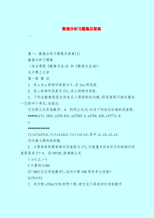 【最新试题库含答案】数值分析习题集及答案_0