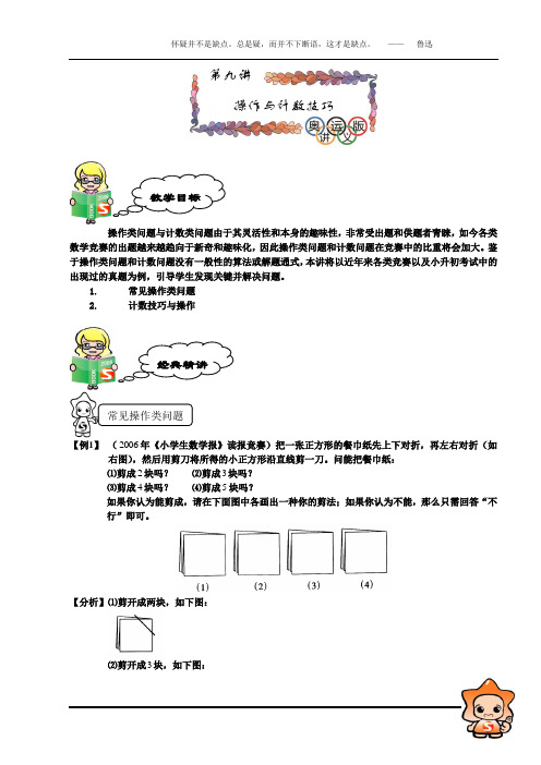 奥数精品讲义第9讲[操作与计数技巧--深圳清华实验学校佘珊珊