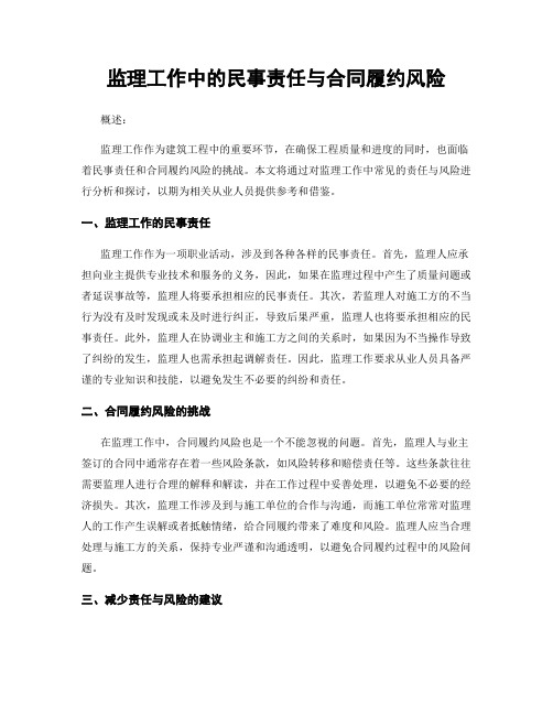 监理工作中的民事责任与合同履约风险