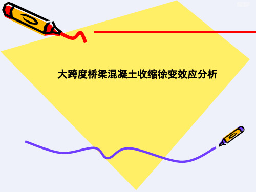 大跨度桥梁混凝土收缩徐变效应分析(详细)