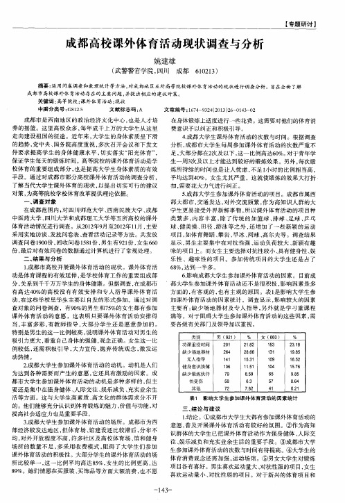 成都高校课外体育活动现状调查与分析