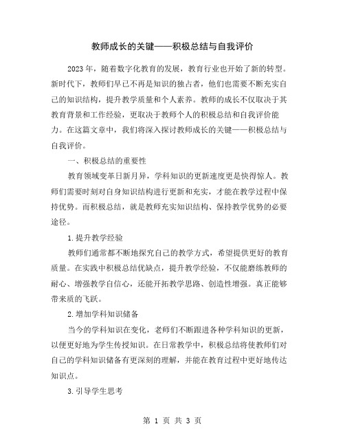 教师成长的关键——积极总结与自我评价