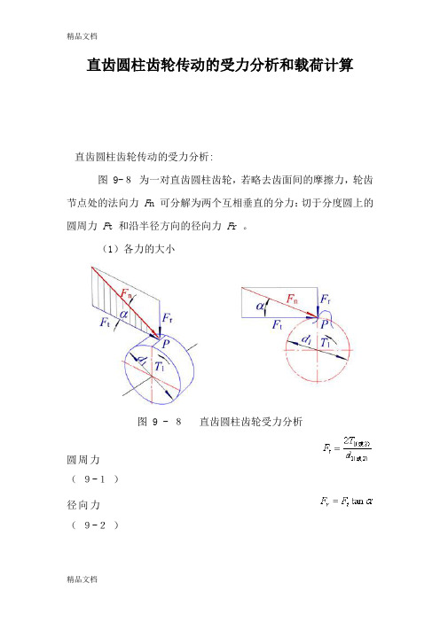 (整理)直齿圆柱齿轮传动的受力分析和载荷计算