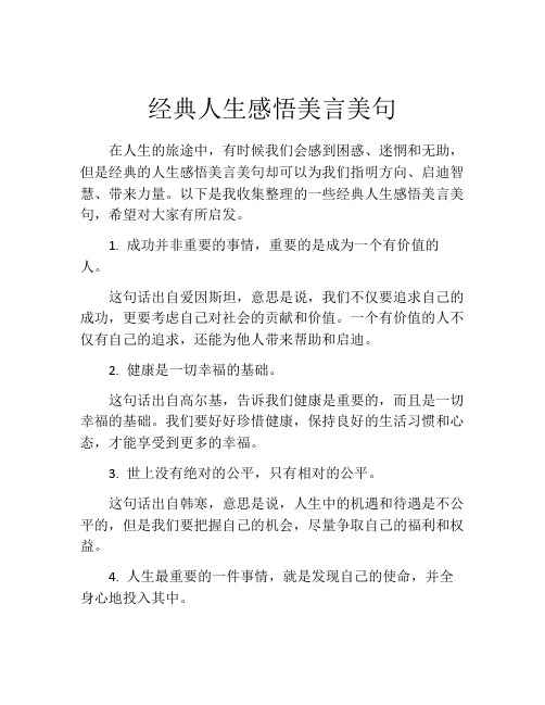 经典人生感悟美言美句