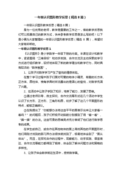 一年级认识图形教学反思（精选8篇）