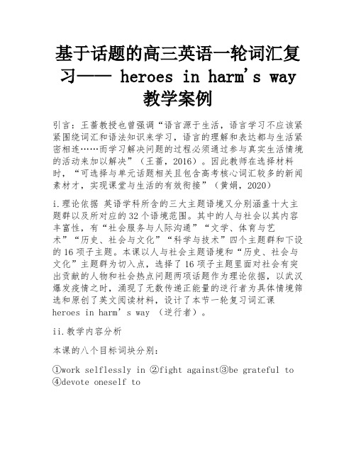 基于话题的高三英语一轮词汇复习—— heroes in harm's way 教学案例