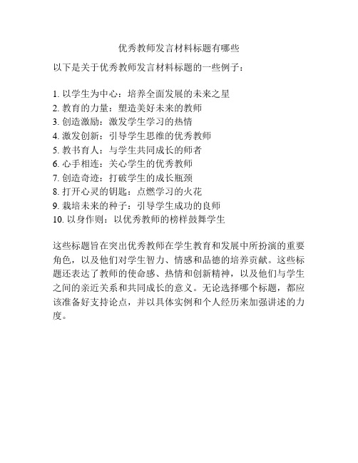 优秀教师发言材料标题有哪些