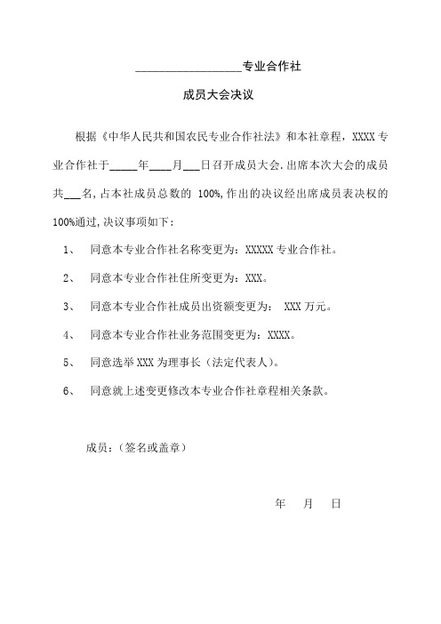 专业合作社成员变更决议