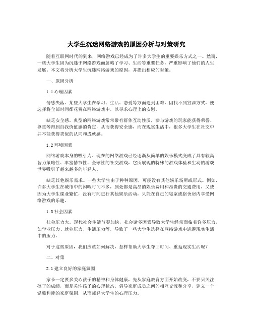 大学生沉迷网络游戏的原因分析与对策研究