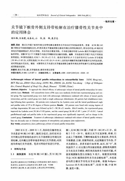 关节镜下髌骨外侧支持带松解在治疗膝骨性关节炎中的应用体会