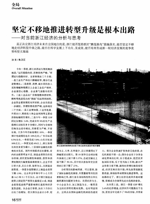 坚定不移地推进转型升级是根本出路——对当前浙江经济的分析与思考