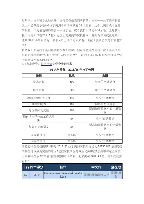 南美留学选校：拉丁美洲留学院校排行榜