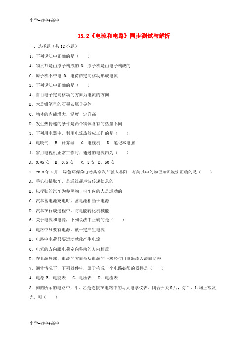 教育最新K122018-2019学年九年级物理全册 15.2《电流和电路》同步测试(含解析)(新版)新人教版