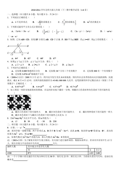 2010-2011年度北师大版七年级(下)期中数学试卷(1-4章)