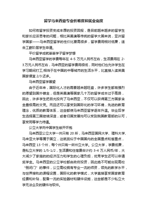 留学马来西亚专业析难度和就业宽度