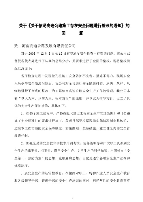 关于标段段存在安全问题进行整改的通知 回复