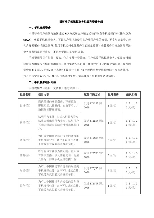 中国移动手机视频业务栏目和资费介绍