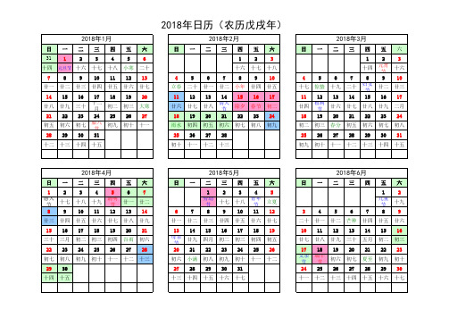 2018年最新日历表(含农历节假日调休安排)