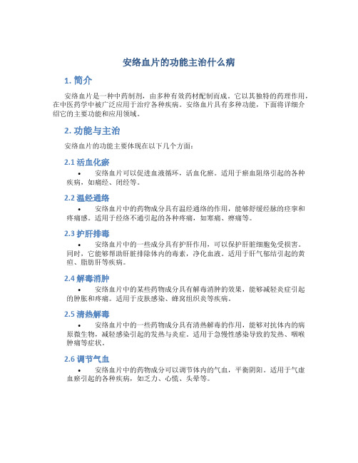 安络血片的功能主治什么病