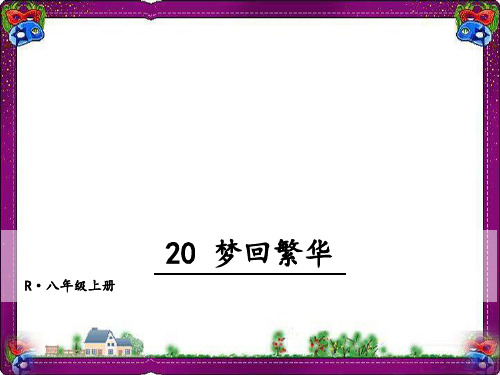 20 梦回繁华 精美教学课件(大赛一等奖作品)  省一等奖课件