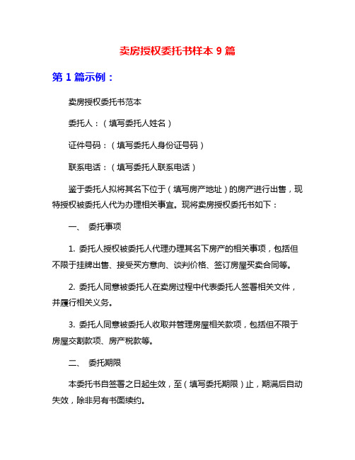 卖房授权委托书样本9篇