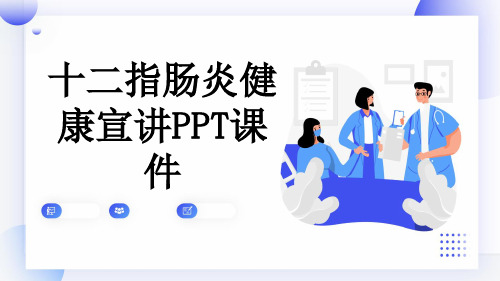 十二指肠炎健康宣讲PPT课件