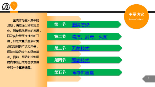 医院感染的预防与控制课件