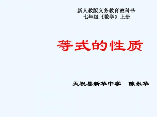 人教版七年级数学上册第三章一元一次方程 3.1.2等式的性质