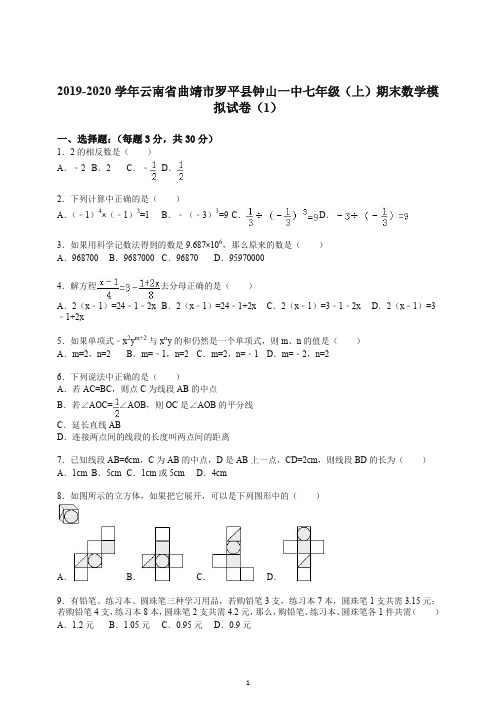 【推荐】2019-2020学年云南省曲靖市罗平县钟山一中七年级(上册)期末数学模拟试卷(解析版).doc