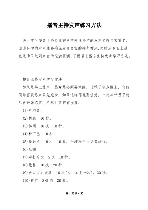 播音主持发声练习方法