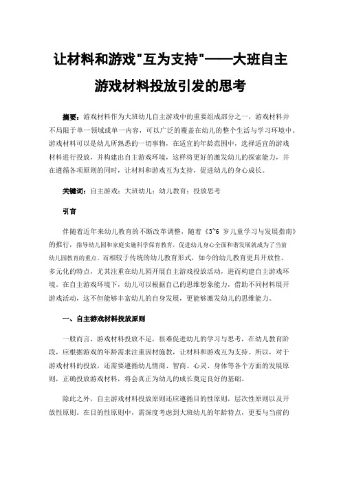 让材料和游戏互为支持──大班自主游戏材料投放引发的思考