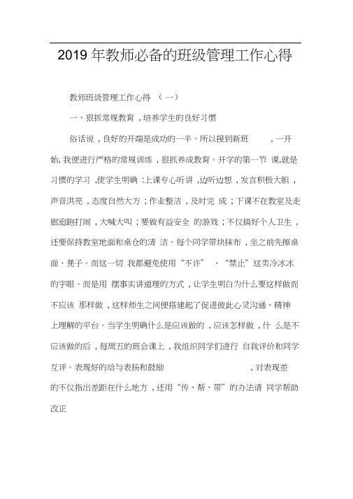 2019年教师必备的班级管理工作心得