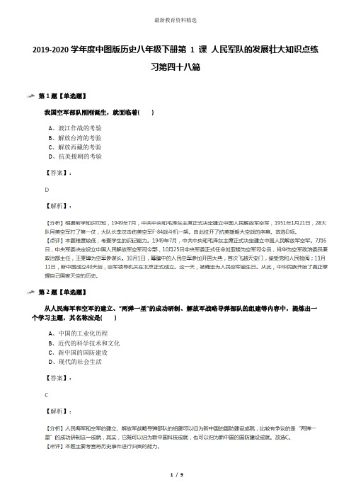 2019-2020学年度中图版历史八年级下册第 1 课 人民军队的发展壮大知识点练习第四十八篇