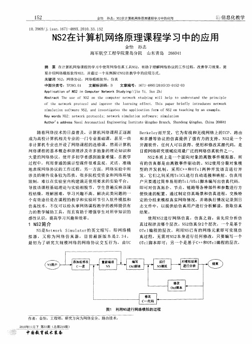 NS2在计算机网络原理课程学习中的应用