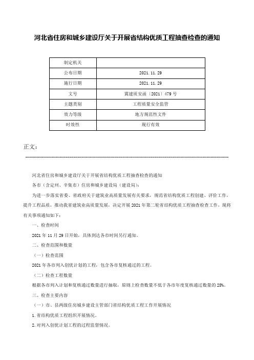 河北省住房和城乡建设厅关于开展省结构优质工程抽查检查的通知-冀建质安函〔2021〕479号