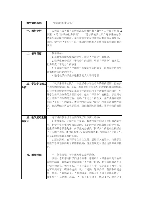 小学数学教学设计：“除法的初步认识”