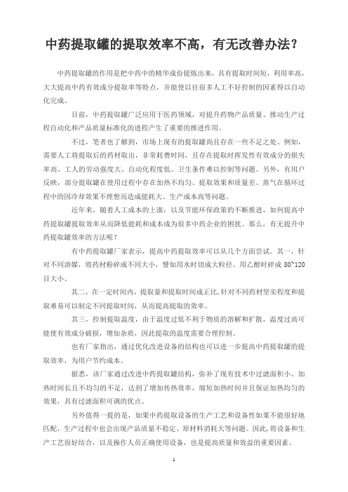 中药提取罐的提取效率不高,有无改善办法？