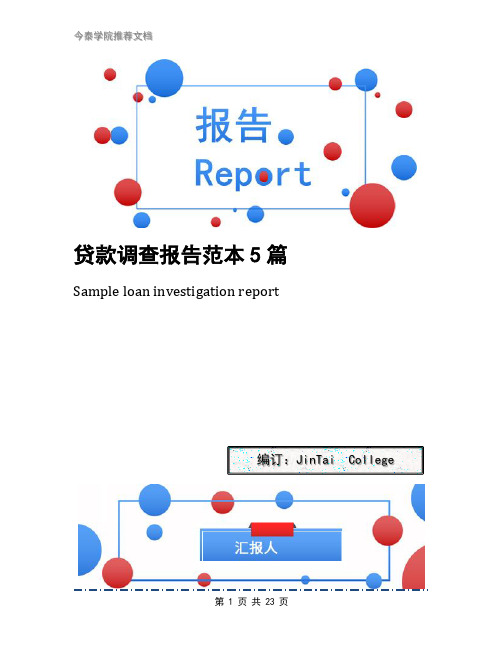 贷款调查报告范本5篇