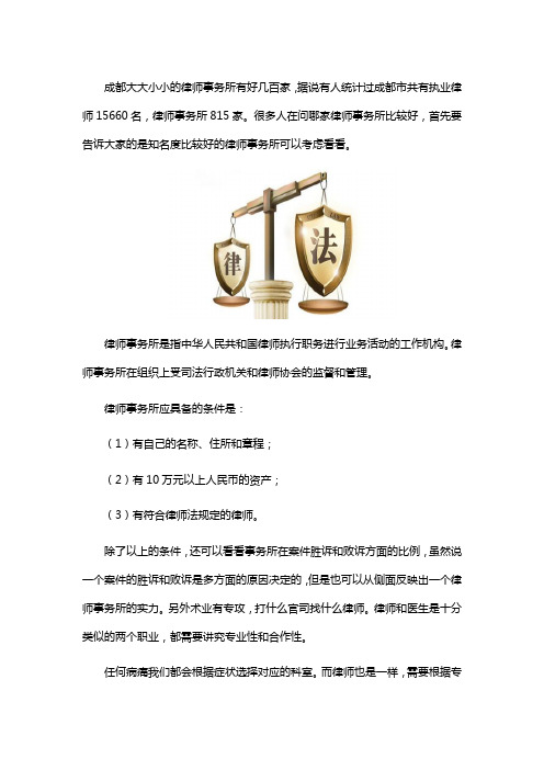 成都律师事务所哪家比较好