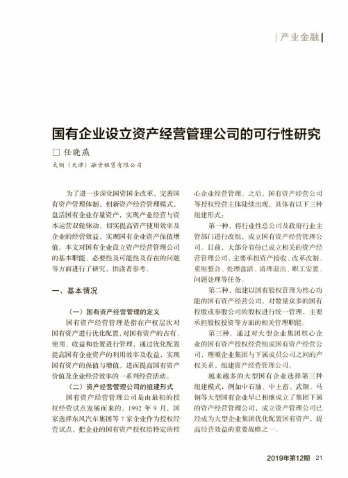 国有企业设立资产经营管理公司的可行性研究